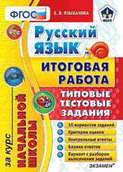 Книга Русс.яз. Типовые тестовые задания Языканова Е.В., б-3575, Баград.рф